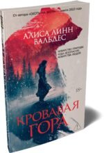 Кровавая гора