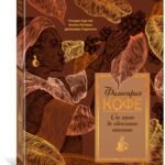 Философия кофе. От зерна до идеального напитка