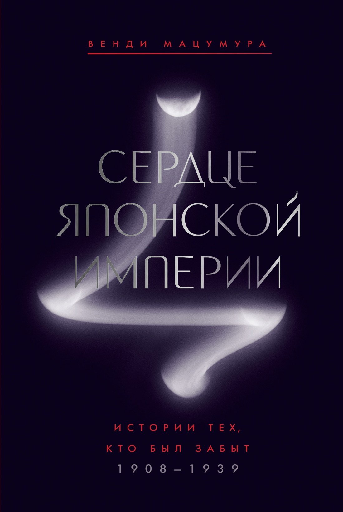 Сердце Японской империи: Истории тех, кто был забыт Сердце Японской империи: Истории тех, кто был забыт