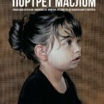 Живопись маслом от А до Я. Портрет маслом