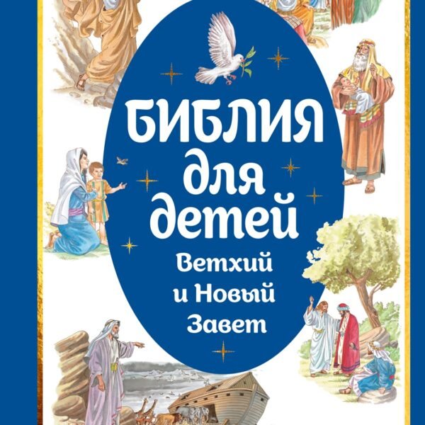Библия для детей. Ветхий и Новый Завет с иллюстрациями и комментариями