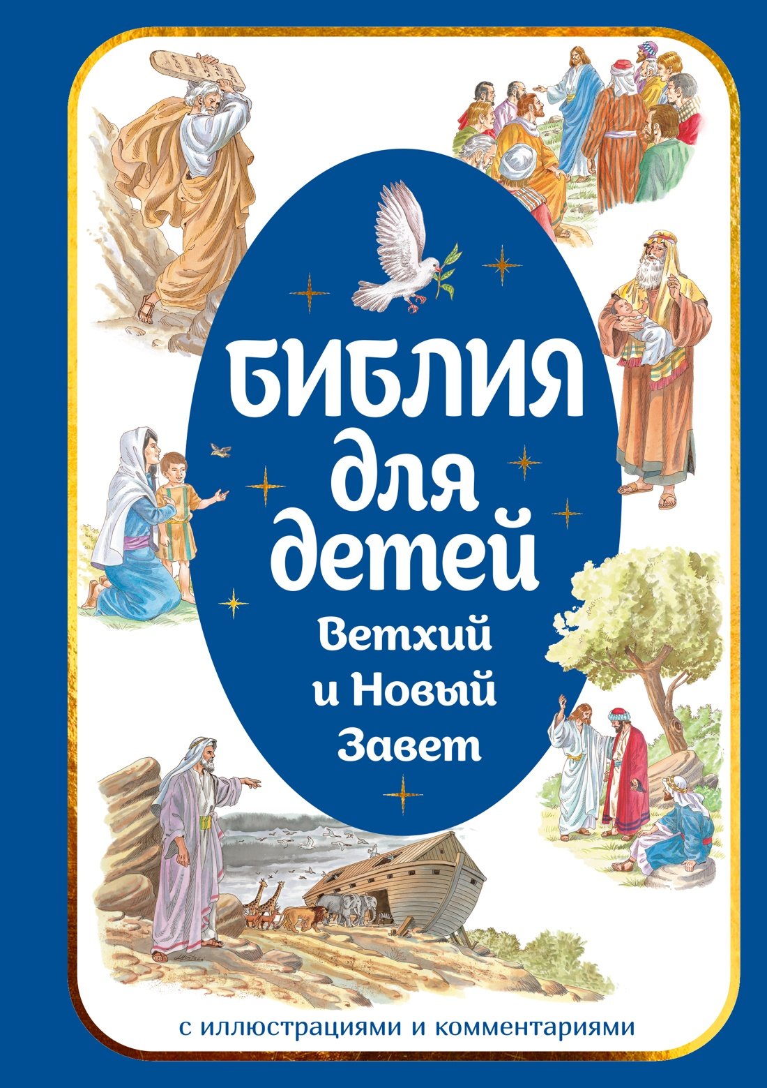 Библия для детей. Ветхий и Новый Завет с иллюстрациями и комментариями Библия для детей. Ветхий и Новый Завет с иллюстрациями и комментариями