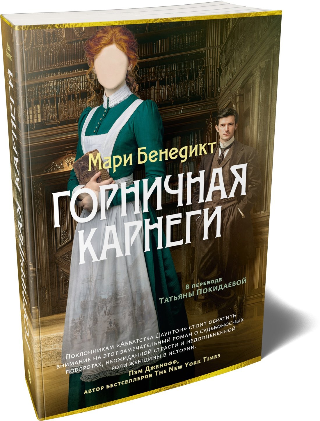 Горничная Карнеги Горничная Карнеги