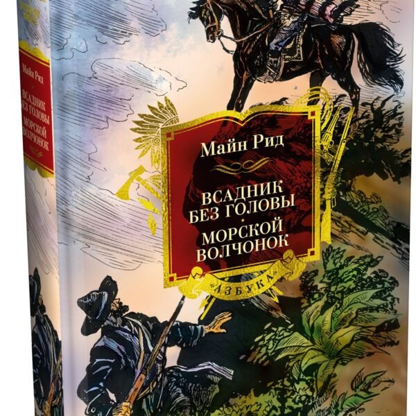 Всадник без головы. Морской волчонок (с иллюстрациями)