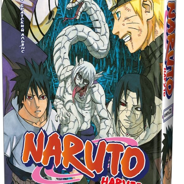 Naruto. Наруто. Книга 21. Братский альянс
