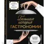 Большая история гастрономии. Кулинарное искусство Франции: от Средневековья до Новейшего времени