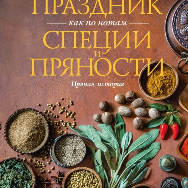 Праздник как по нотам. Специи и пряности.