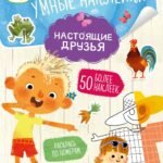 Ася и Вася. Умные наклейки. Настоящие друзья