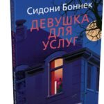 Девушка для услуг