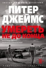 Умереть не до конца