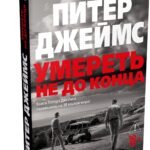 Умереть не до конца