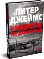 Умереть не до конца
