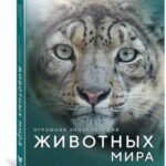 Огромная энциклопедия животных мира