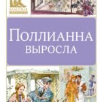 Поллианна выросла