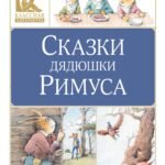 Сказки дядюшки Римуса