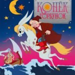 Конёк-горбунок