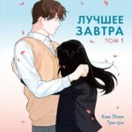 Лучшее завтра. Том 1