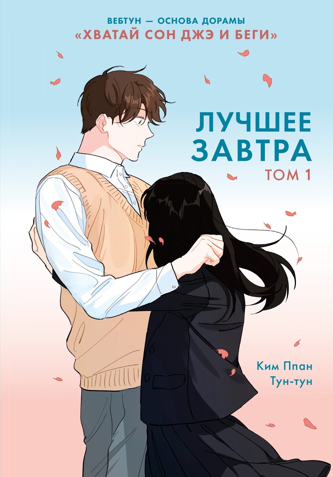 Лучшее завтра. Том 1 Лучшее завтра. Том 1