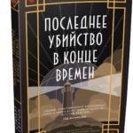 Последнее убийство в конце времен