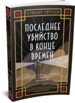 Последнее убийство в конце времен