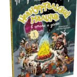 Неандертальский мальчик в школе и дома. Книга 1