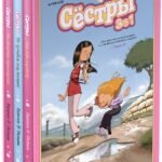 Сёстры. Набор из 3-х книг в подарочном футляре (Вариант 2)
