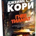 Пространство. Книга 8. Гнев Тиамат