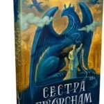 Сестра грифонам