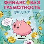 Финансовая грамотность для детей. Умные задания от свинки-копилки