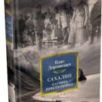 Сахалин. Каторга. Преступники