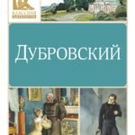 Дубровский