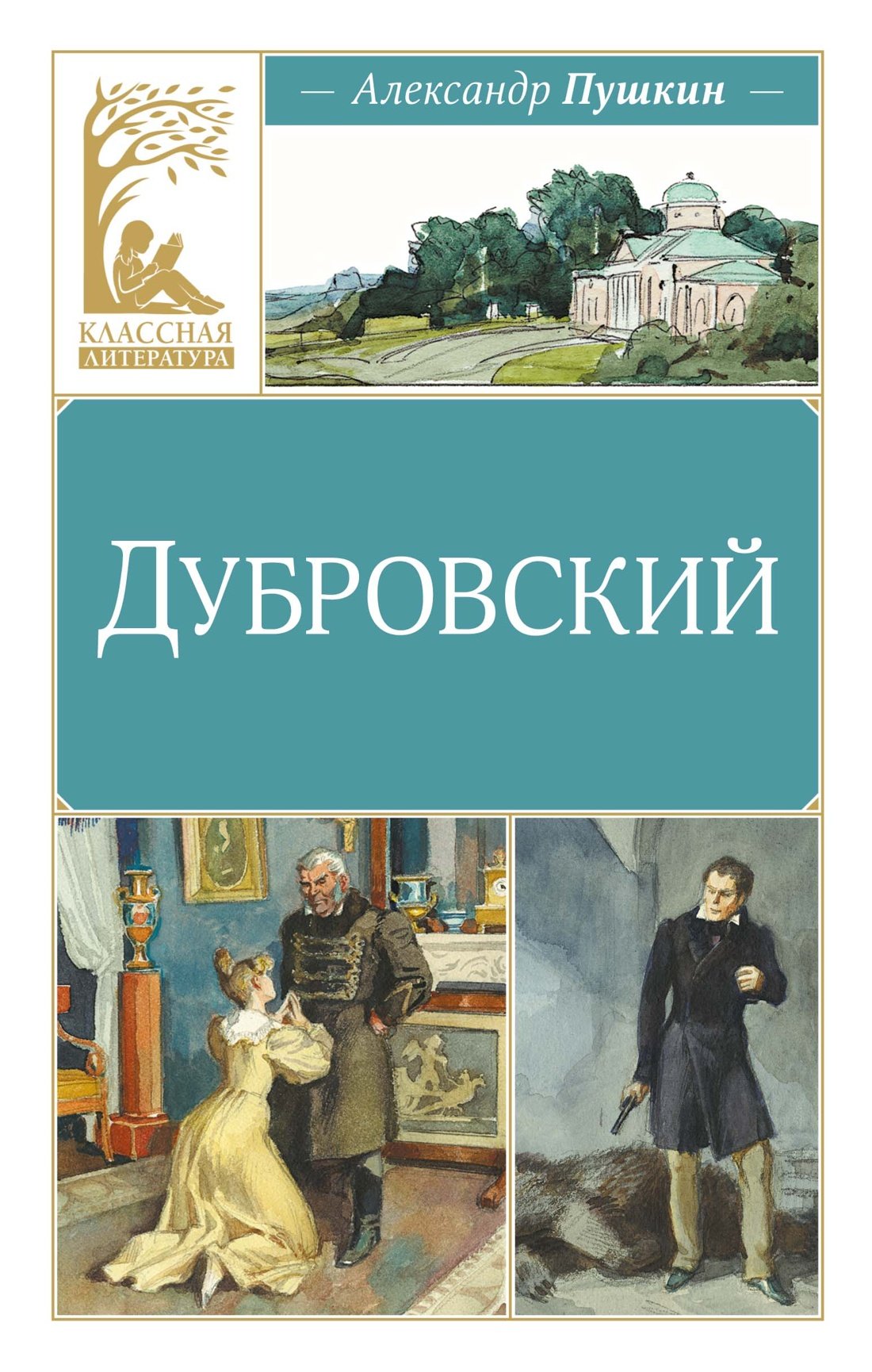 Дубровский Дубровский