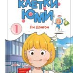 Клетки Юми. Том 1