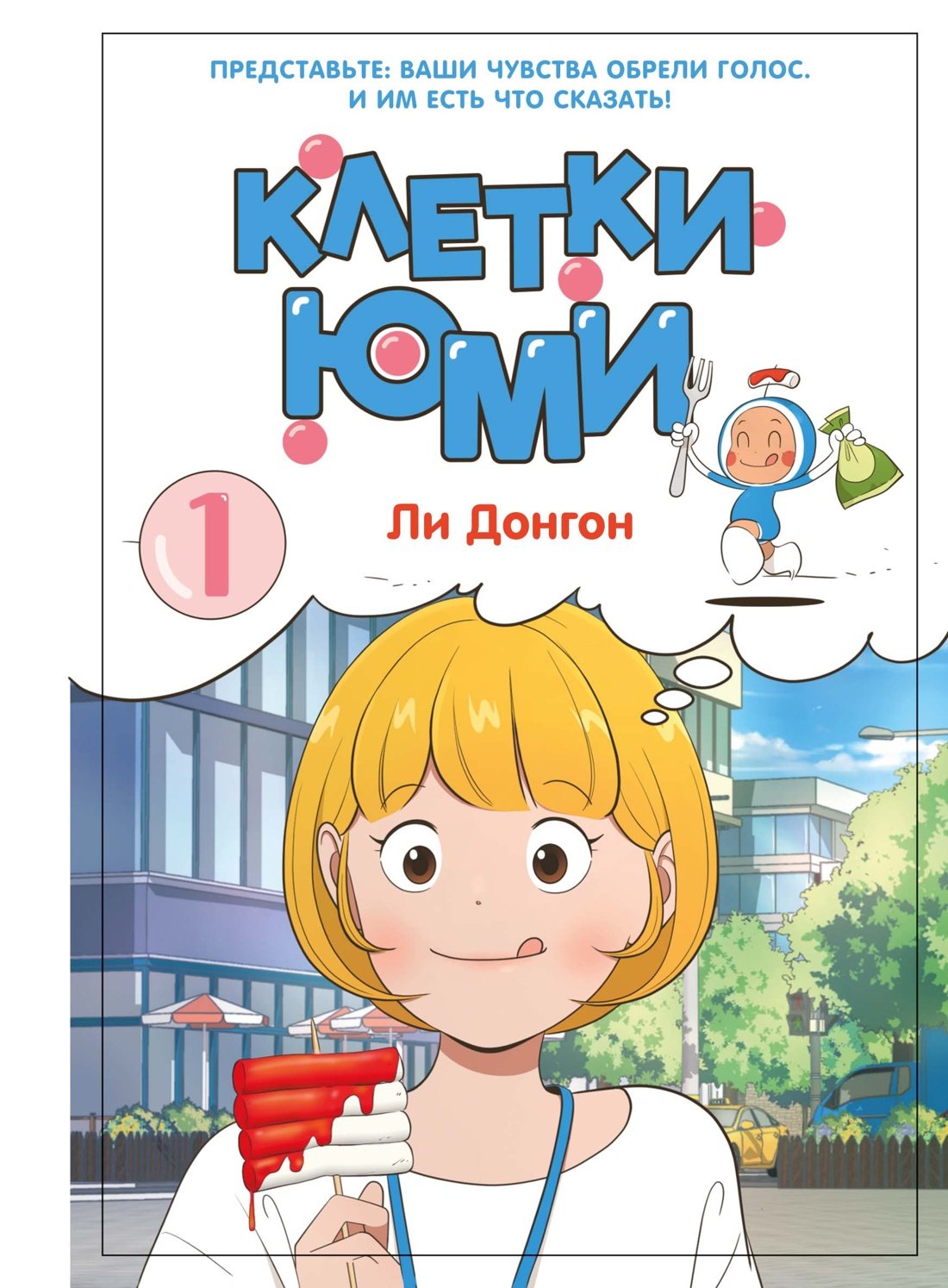 Клетки Юми. Том 1 Клетки Юми. Том 1