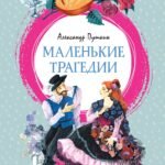 Маленькие трагедии