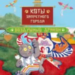 Коты Запретного города. Книга 5. Воздушный дракон