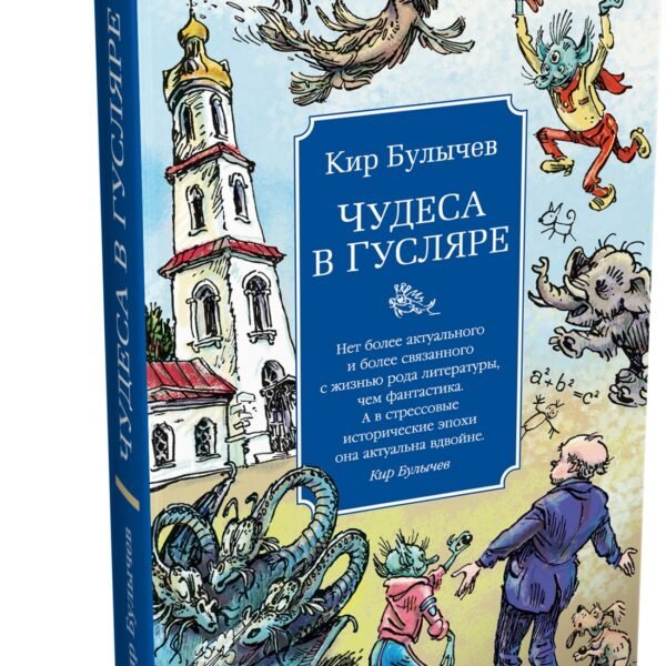 Чудеса в Гусляре (с иллюстрациями)