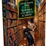 Мертвец стучится в двери