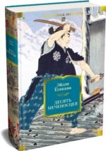 Десять меченосцев
