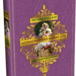 Барсетширские хроники. Книга 4. Оллингтонский Малый дом
