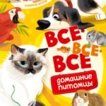 Все-все-все домашние питомцы
