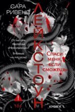 Лейкстоун. Книга 1. Спаси меня, если сможешь