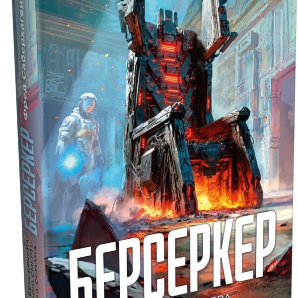 Берсеркер. Книга 3. Трон берсеркера. Синяя смерть. Техника обмана