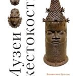 Музеи жестокости: Бенинские бронзы, колониальное насилие и культурная реституция