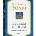 Беседы с Богом. Необычный диалог. Книга 3