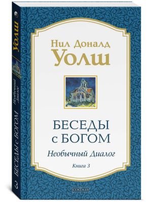 Беседы с Богом. Необычный диалог. Книга 3 Беседы с Богом. Необычный диалог. Книга 3