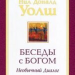 Беседы с Богом. Необычный диалог. Книга 1
