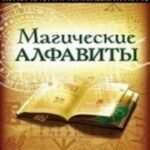 Магические алфавиты. Сакральные и тайные системы письма в духовных традициях Запада