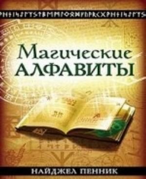 Магические алфавиты. Сакральные и тайные системы письма в духовных традициях Запада