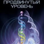 Тета-исцеление. Продвинутый уровень
